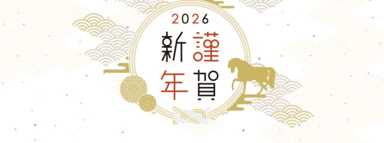 新年のご挨拶