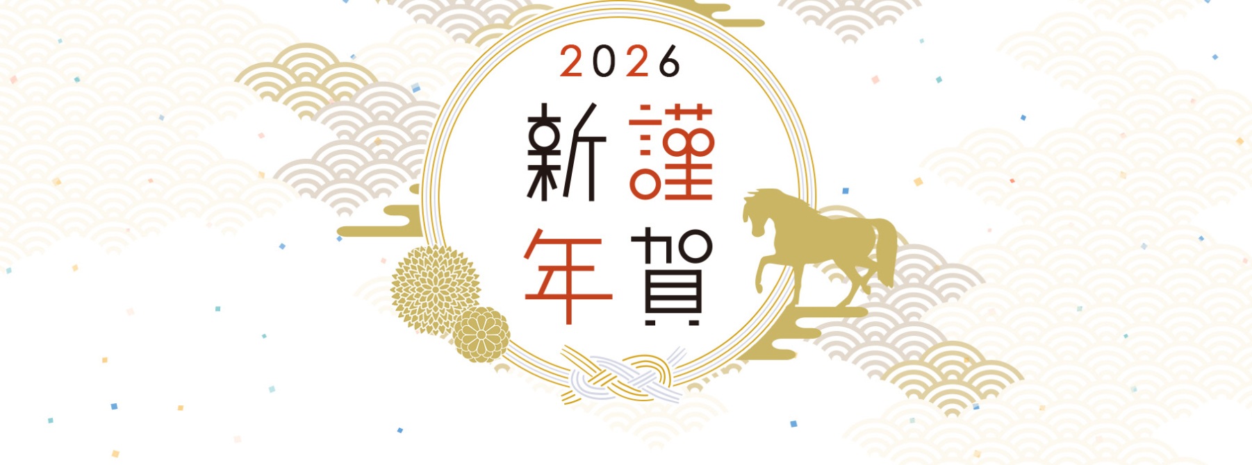 新年のご挨拶