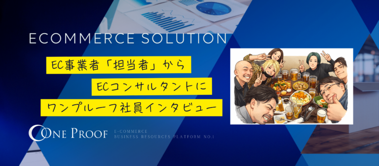 EC事業会社の次に選んだのは「ECのプロになる」道でした