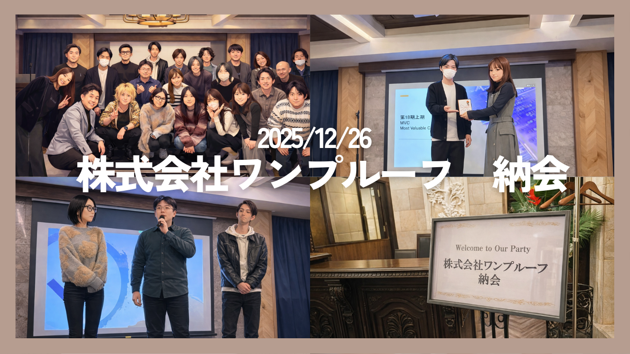 18期上期は「過去最高売上」を更新！2025年納会レポート｜AIと人の力でECの未来を創る