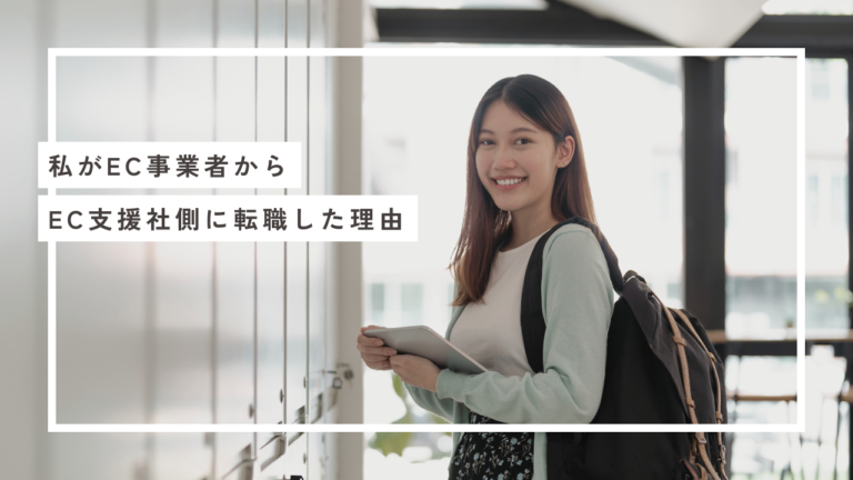 「1ブランド担当では、ECのプロにはなれないと思った。」事業会社のEC担当者が、支援側のワンプルーフを選んだ理由