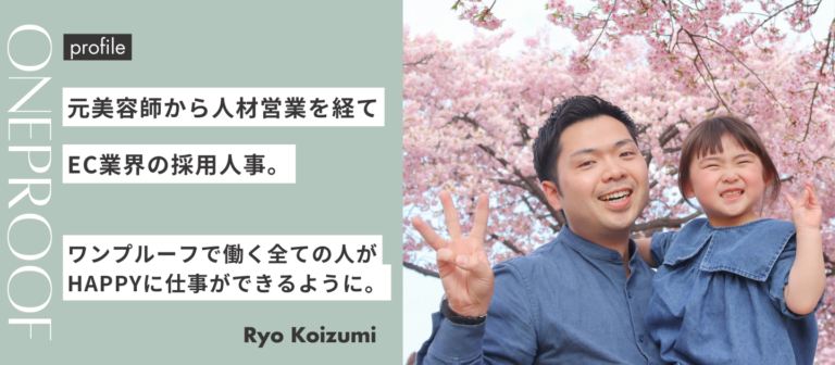 元美容師の私が、EC支援社の採用担当になるまで。「挫折」を「事業創り」に変えるワンプルーフでの挑戦。