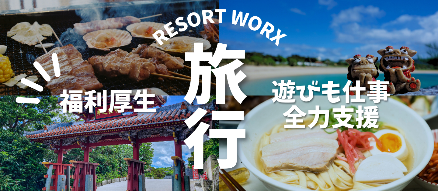 【福利厚生紹介】あのホテルが最大80%OFF！？「リゾートワークス」。家族や親孝行にも使える“遊びと仕事”の全力支援制度。