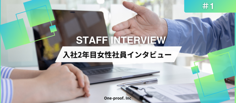【女性社員インタビュー＃01】有名ブランドのEC戦略を牽引！「元EC事業者×若手」の彼女が、ワンプルーフで手に入れた“場所を選ばない”キャリア。
