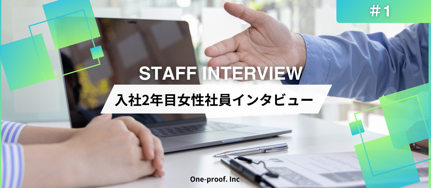 【女性社員インタビュー＃01】有名ブランドのEC戦略を牽引！「元EC事業者×若手」の彼女が、ワンプルーフで手に入れた“場所を選ばない”キャリア。