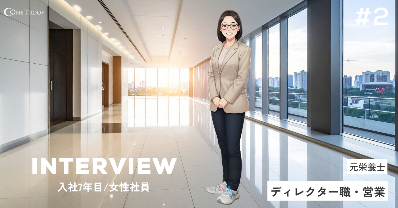 【女性社員インタビュー＃02】管理栄養士からECの精鋭へ。入社7年目のディレクターが証明する「自らチャンスを掴みに行く」キャリアの正攻法。