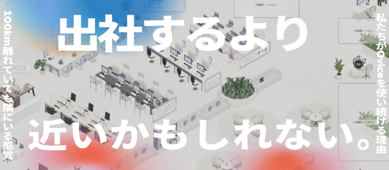 【バーチャルオフィス】物理的な距離は、心の距離じゃない。ワンプルーフが「Ovice」で実現する“隣にいる感覚”のチーム作り。