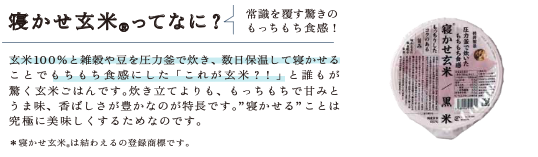 【福利厚生紹介】レンジで80秒の健康投資。「オフィス玄米」で、クライアントの魅力を“実食”して学ぶ。