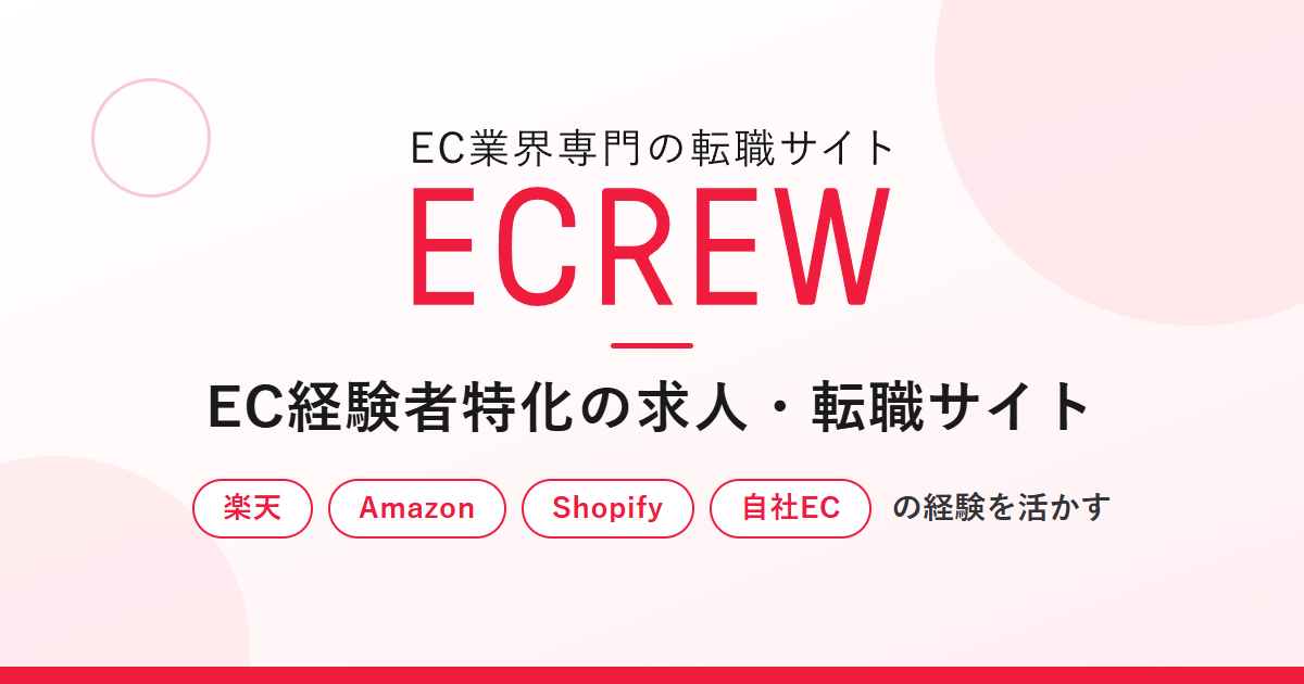 EC業界経験者に特化したEC求人・EC転職サイト ECREW（イークルー）