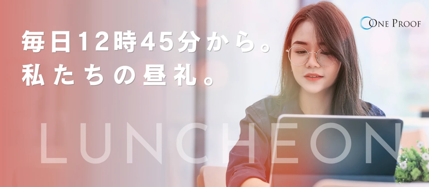 面接では聞けない?ワンプルーフの「カジュアル面談」で実際に飛び出した、直球の逆質問5選。