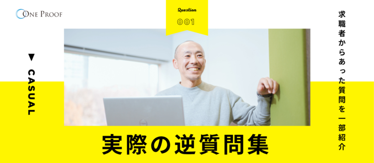 面接では聞けない？ワンプルーフの「カジュアル面談」で実際に飛び出した、直球の逆質問5選。