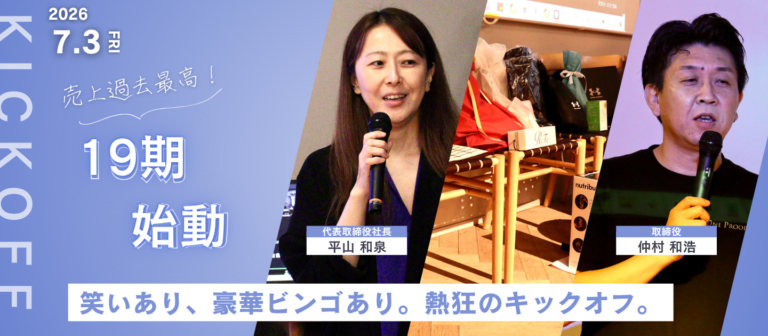 過去最高の利益で第19期へ！笑いあり、涙（？）あり、豪華景品ビンゴ大会ありのONもOFFも熱すぎるキックオフ完全レポート。
