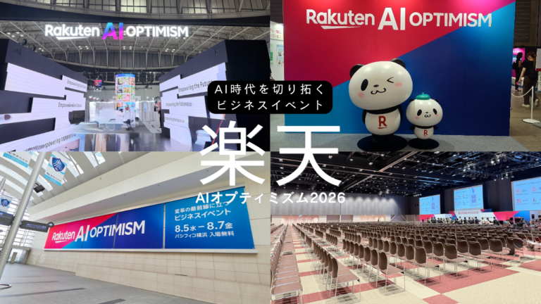 パシフィコ横浜「Rakuten AI Optimism」潜入レポート！AI最前線で感じた、これからのEC支援に求められる「人間の価値」。