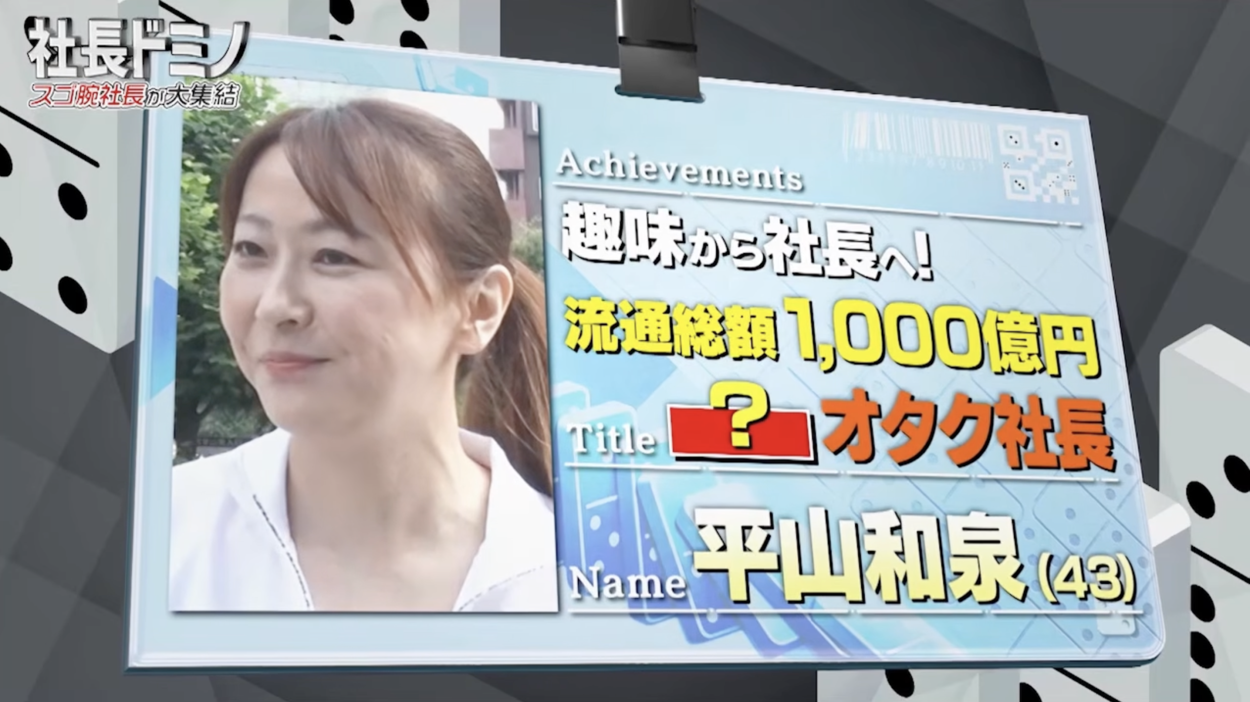 【2026/8/9放送】テレビ東京『社長ドミノ』出演!チャレンジ精神旺盛な女性社長が、フルリモートの先に隠していた会社、そして社員への愛とは。