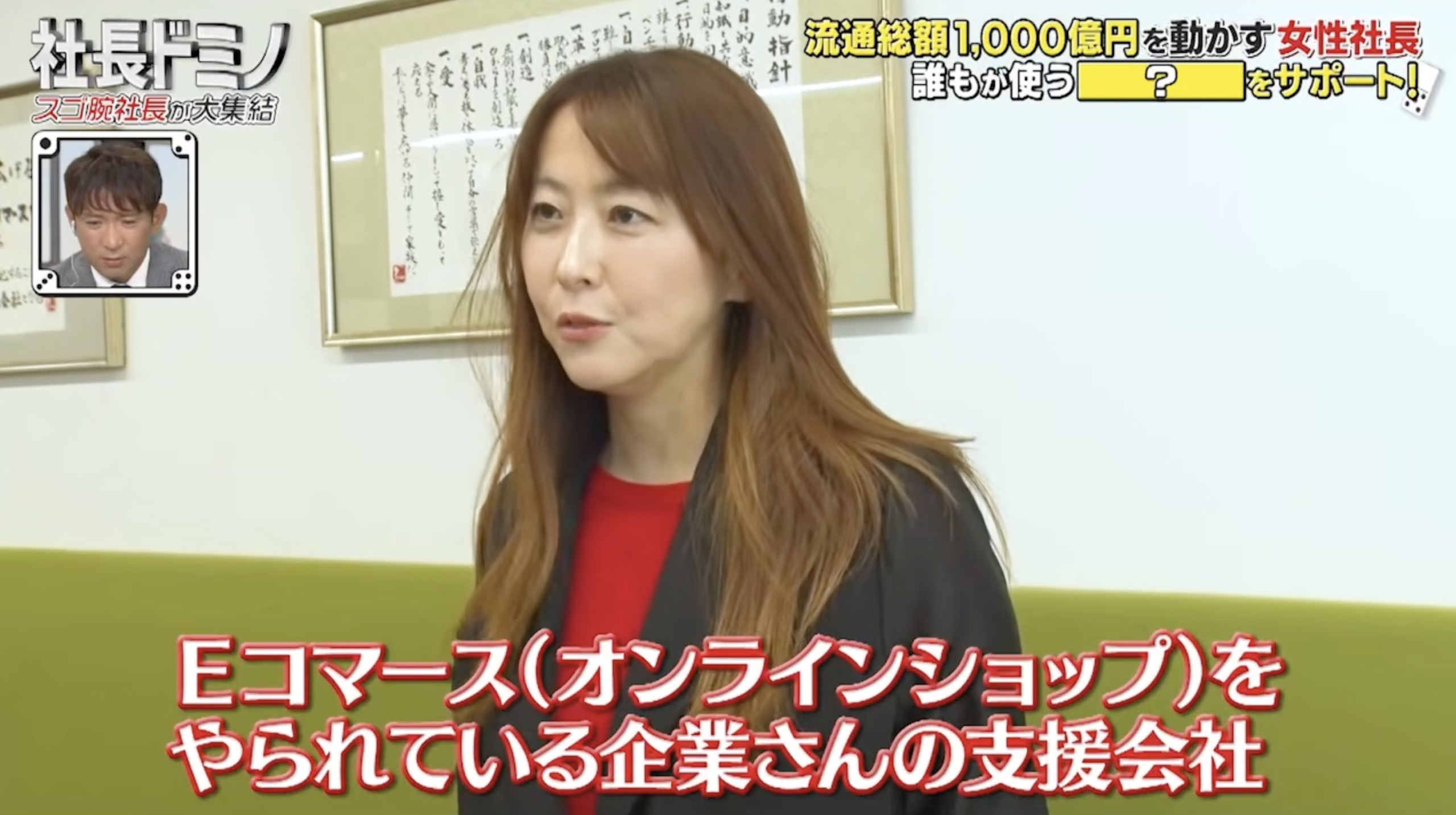 【2026/8/9放送】テレビ東京『社長ドミノ』出演!チャレンジ精神旺盛な女性社長が、フルリモートの先に隠していた会社、そして社員への愛とは。