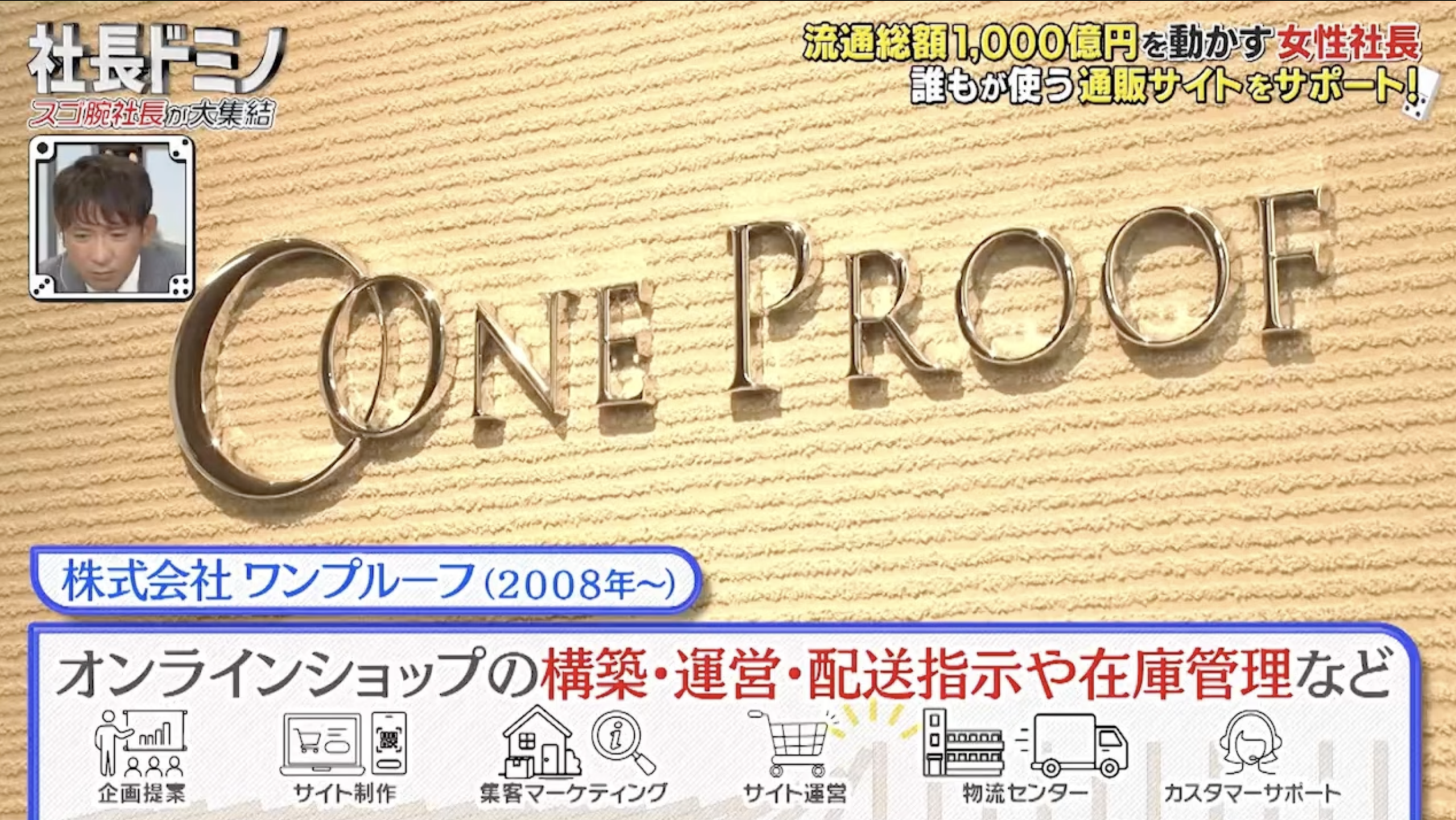 【2026/8/9放送】テレビ東京『社長ドミノ』出演!チャレンジ精神旺盛な女性社長が、フルリモートの先に隠していた会社、そして社員への愛とは。