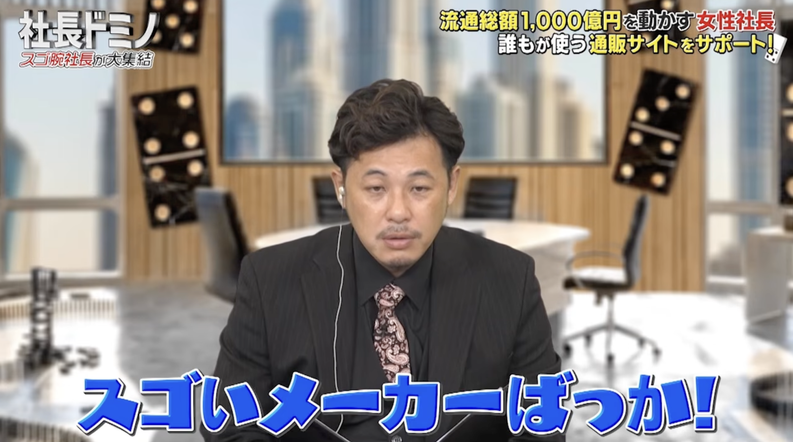 【2026/8/9放送】テレビ東京『社長ドミノ』出演!チャレンジ精神旺盛な女性社長が、フルリモートの先に隠していた会社、そして社員への愛とは。