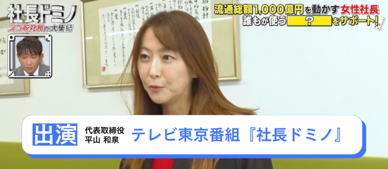 【2026/8/9放送】テレビ東京『社長ドミノ』出演！チャレンジ精神旺盛な女性社長が、フルリモートの先に隠していた会社、そして社員への愛とは。