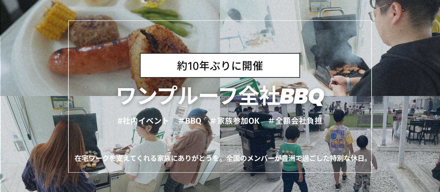 【約10年ぶりの全社BBQ】熊本から飛行機で駆けつけたメンバーも！家族やペットと一緒に過ごした最高の一日。